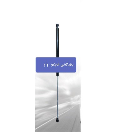 جک های گازی خودرویی جک صندوق عقب زانتیا اصل ترکیه