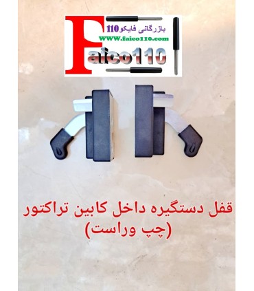 قفل داخل کابین تراکتور جفتی