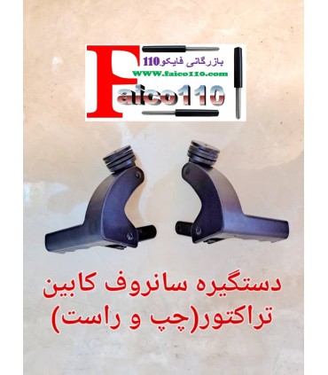 دستگیره شیشه سانروف تراکتور