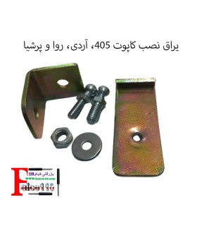 یراق نصب جک کاپوت 405 وپرشیا و اردی و روا