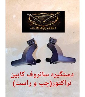 دستگیره شیشه سانروف تراکتور(یک جفت)