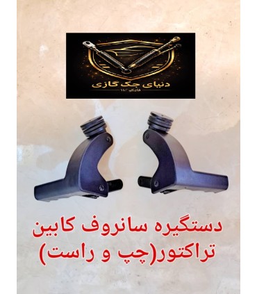 دستگیره شیشه سانروف تراکتور(یک جفت)