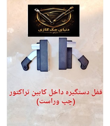 قفل داخل کابین تراکتور جفتی