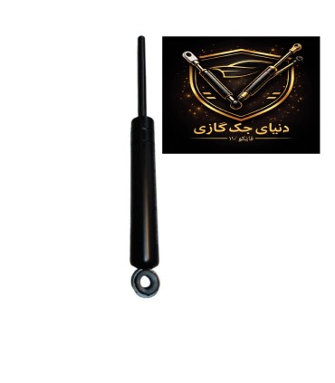 جک ضربه گیر دمپری صندلی تراکتور30 سانت