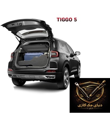 جک صندوق عقب تیگو 5 (tiggo 5)با کیفیت عالی