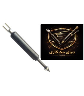 جک ضامندار (قفل شونده)26 سانت 700 نیوتن
