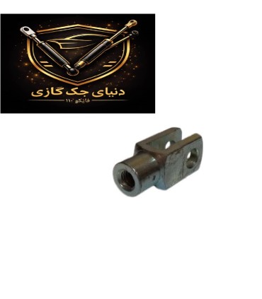 سری جک گازی دوشاخ (مدل یو )