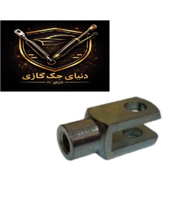 سری جک گازی مدل دوشاخ رزوه 8 (مدل یو)فلزی
