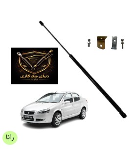 جک گازی کاپوت جلو رانا اصل ترکیه
