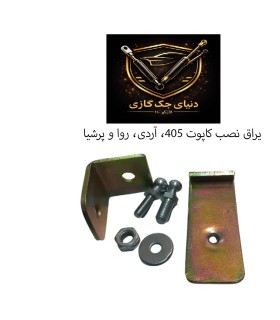 یراق نصب کاپوت جلو 405وپرشیا واردی و روا