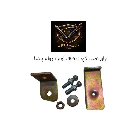 یراق نصب کاپوت جلو 405وپرشیا واردی و روا