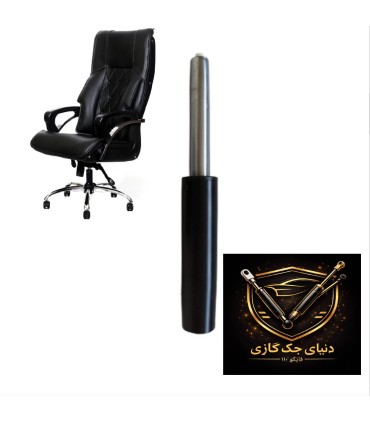 جک گازی صندلی اداری کورس 8 (سایز8)کلاس 4
