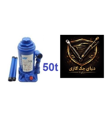 جک روغنی 50 تنی