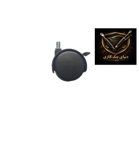 چرخ ترمزدار مشکی (پیچی )