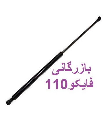 جک گازی از 50سانت تا 69 سانت  جک گازی 450نیوتن 57سانت اصل ترکیه